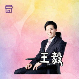 王毅