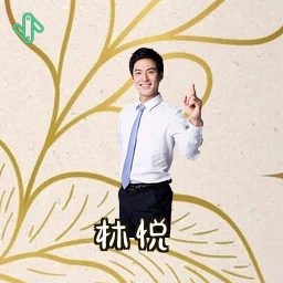 林悦